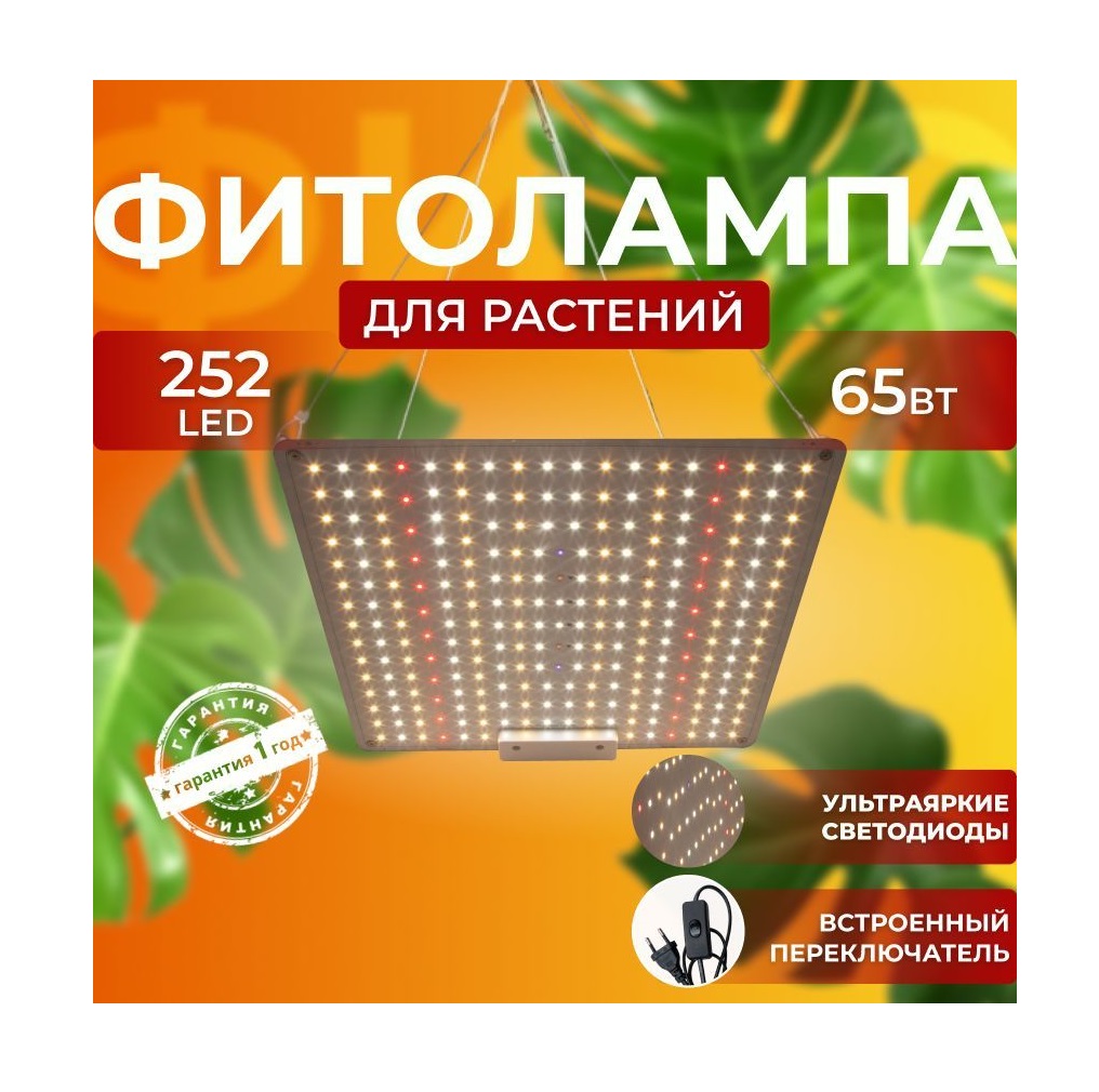 Фитолампа для выращивания растений СВЕТЛОФФ 252 LED 65 Ватт