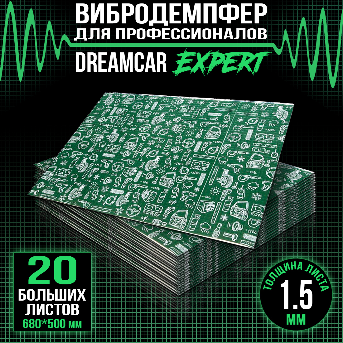 Шумопоглащающий материал для авто DreamCar Expert 1.5мм 68х50см - 20 листов