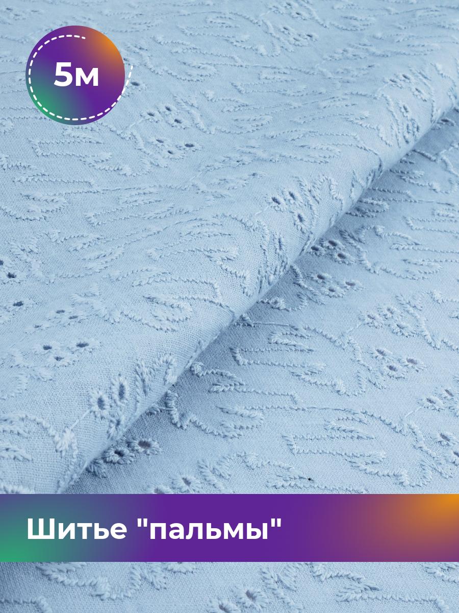 

Ткань Шитье пальмы Shilla, отрез 5 м * 144 см, Голубой