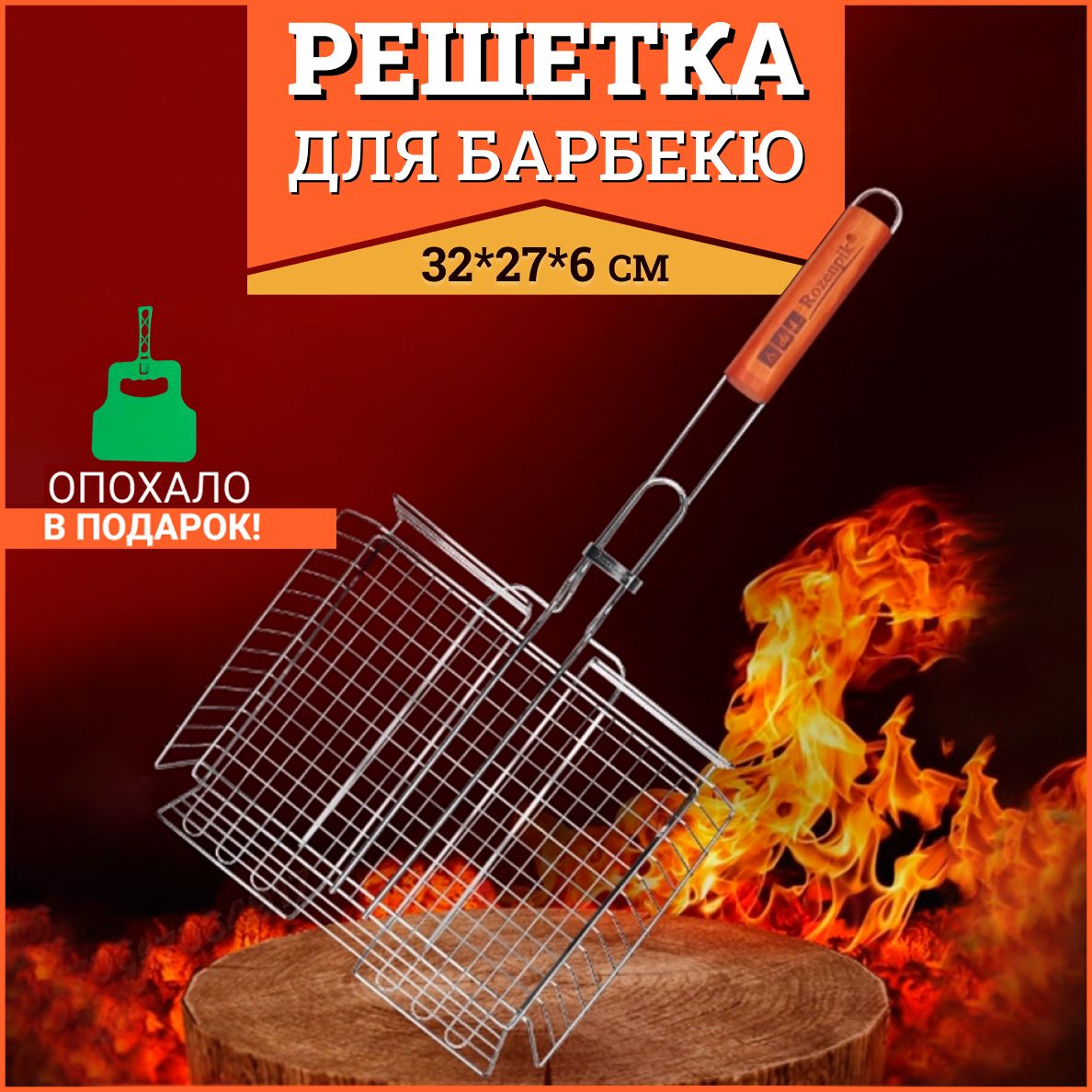 Решетка для гриля на мангал Rozenpik Для барбекю и пикника grill-drate-R001