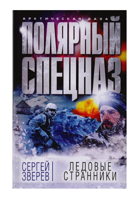 

Книга Ледовые странники