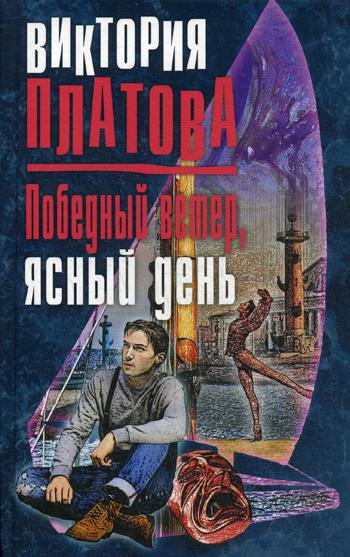 

Книга Победный ветер, ясный день