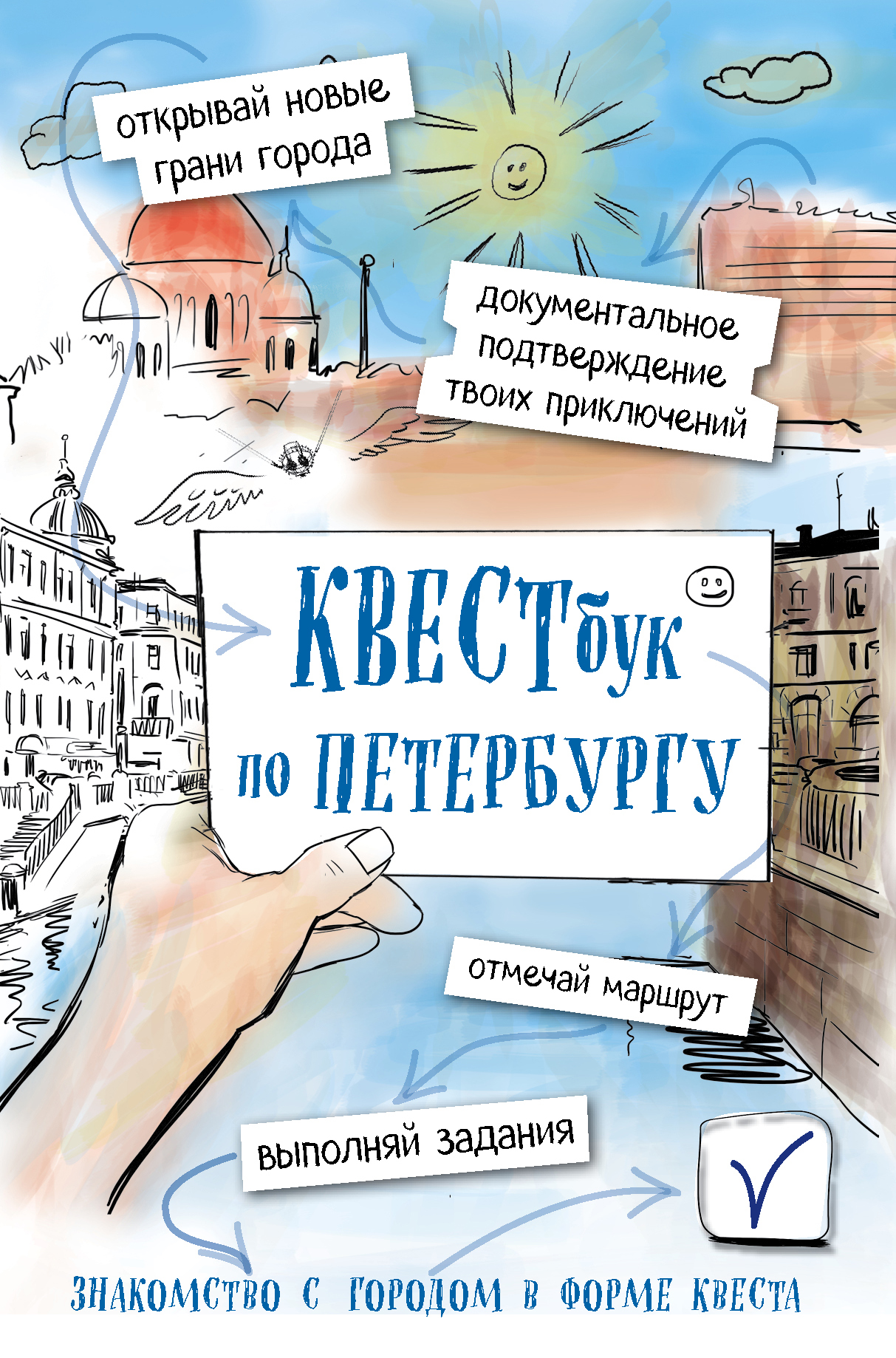 

Книга Квестбук по Петербургу