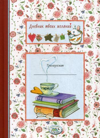 

Дневник твоих желаний, Книги
