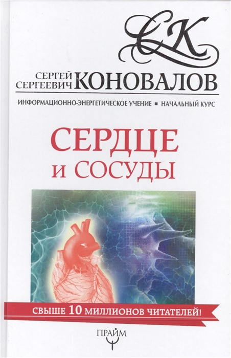 

Книга Сердце и сосуды. Информационно-энергетическое Учение. Начальный курс