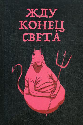 

Жду конец света (блокнот в мягкой обложке в линейку)