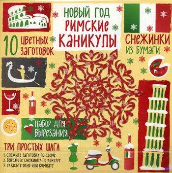 

Книга Снежинки из бумаги. Новый год "Римские каникулы"