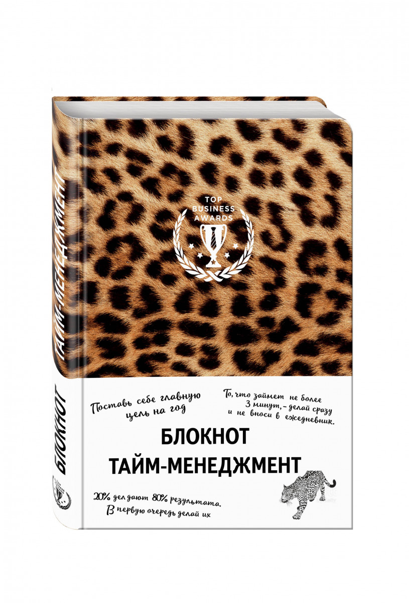 

Блокнот Тайм-менеджмент (леопард)