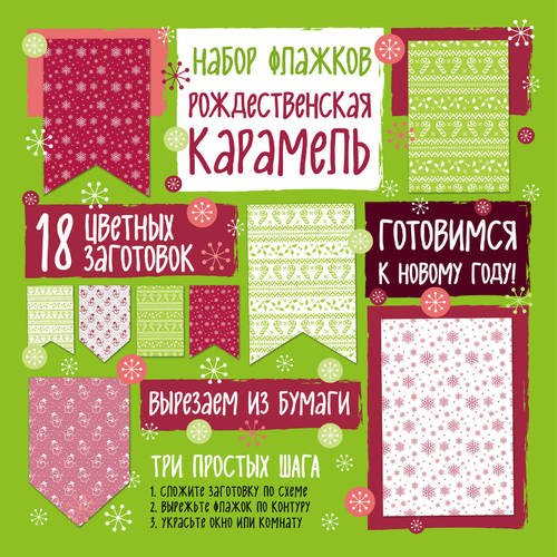 фото Набор флажков из бумаги "рождественская карамель" эксмо