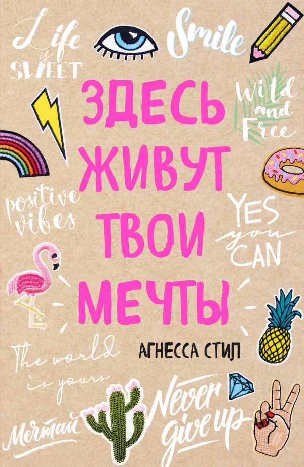 

Творческий блокнот Здесь живут твои мечты