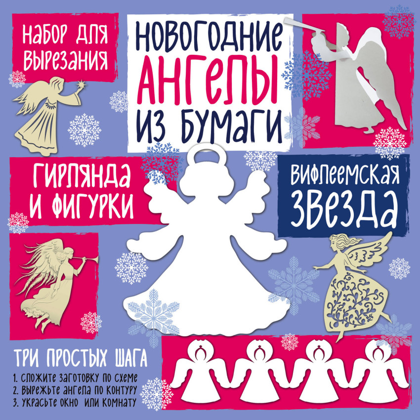 фото Набор для вырезания из бумаги "новогодние ангелы. вифлеемская звезда" эксмо