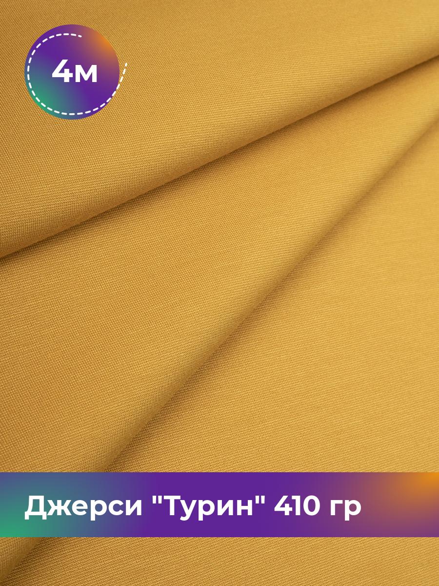

Ткань Джерси Турин 410 гр Shilla, отрез 4 м * 150 см желтый 4_9842.008, 9008732