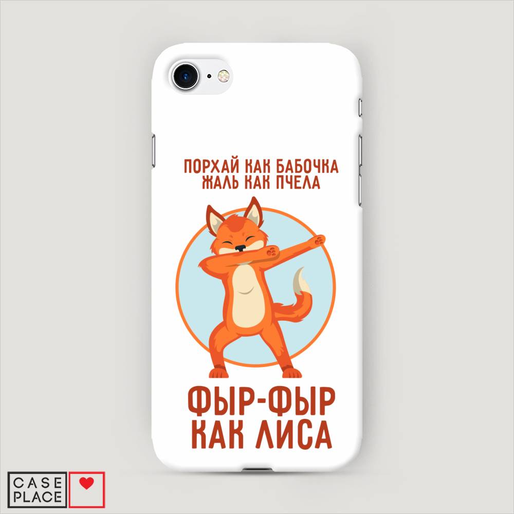 

Пластиковый чехол "Фыр-фыр как лиса" на Apple iPhone 7, 10620-1