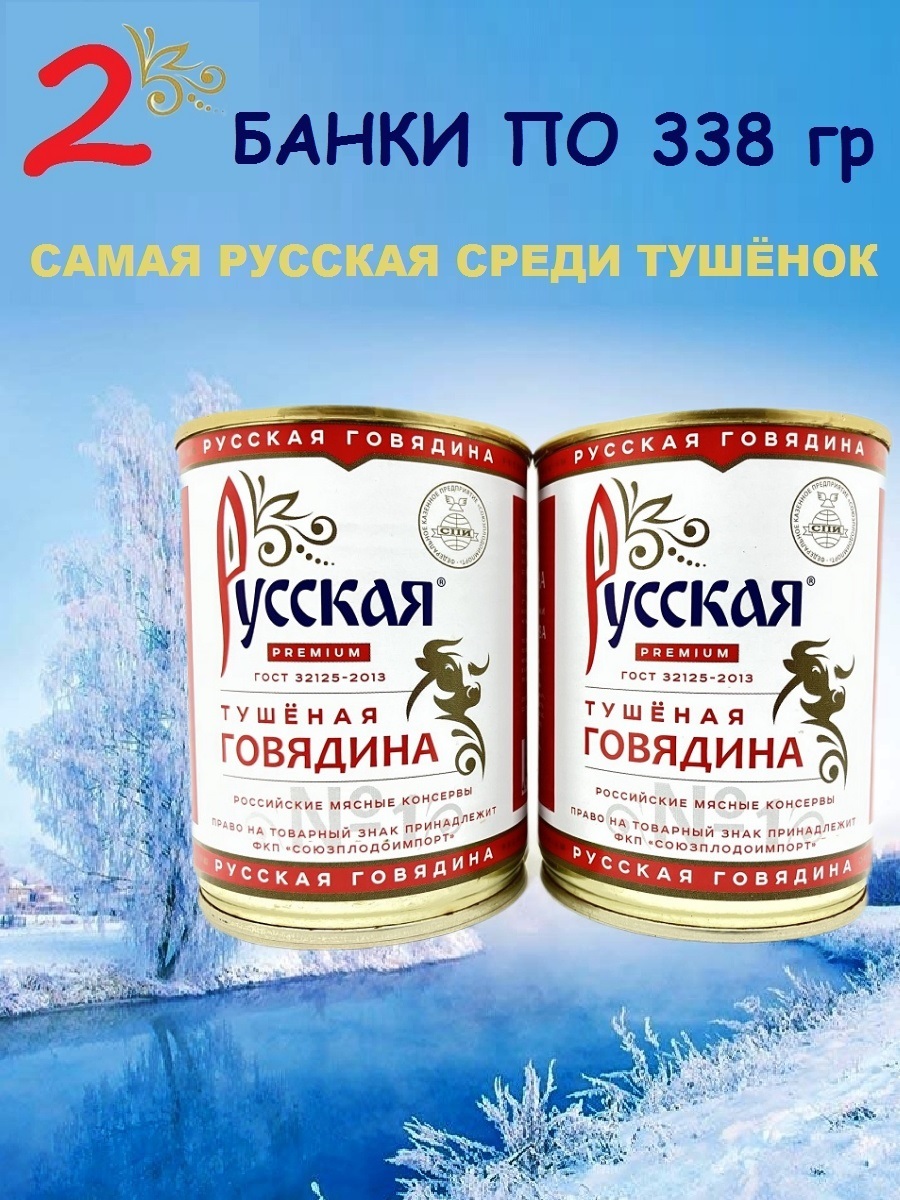 

Говядина тушеная Русская высший сорт ГОСТ Русская, 2 шт по 338 г, Рус