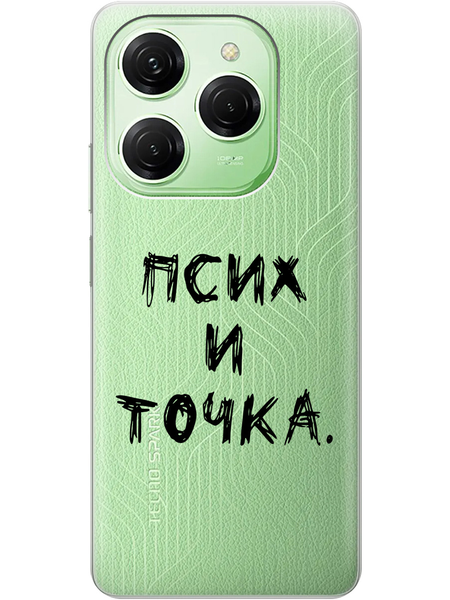 

Силиконовый чехол на Tecno Spark 20 Pro с рисунком "Псих и точка." прозрачный, Прозрачный;черный, 20011920