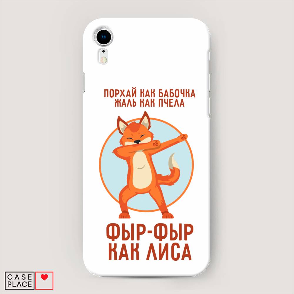 

Пластиковый чехол "Фыр-фыр как лиса" на Apple iPhone XR (10R), 12020-1