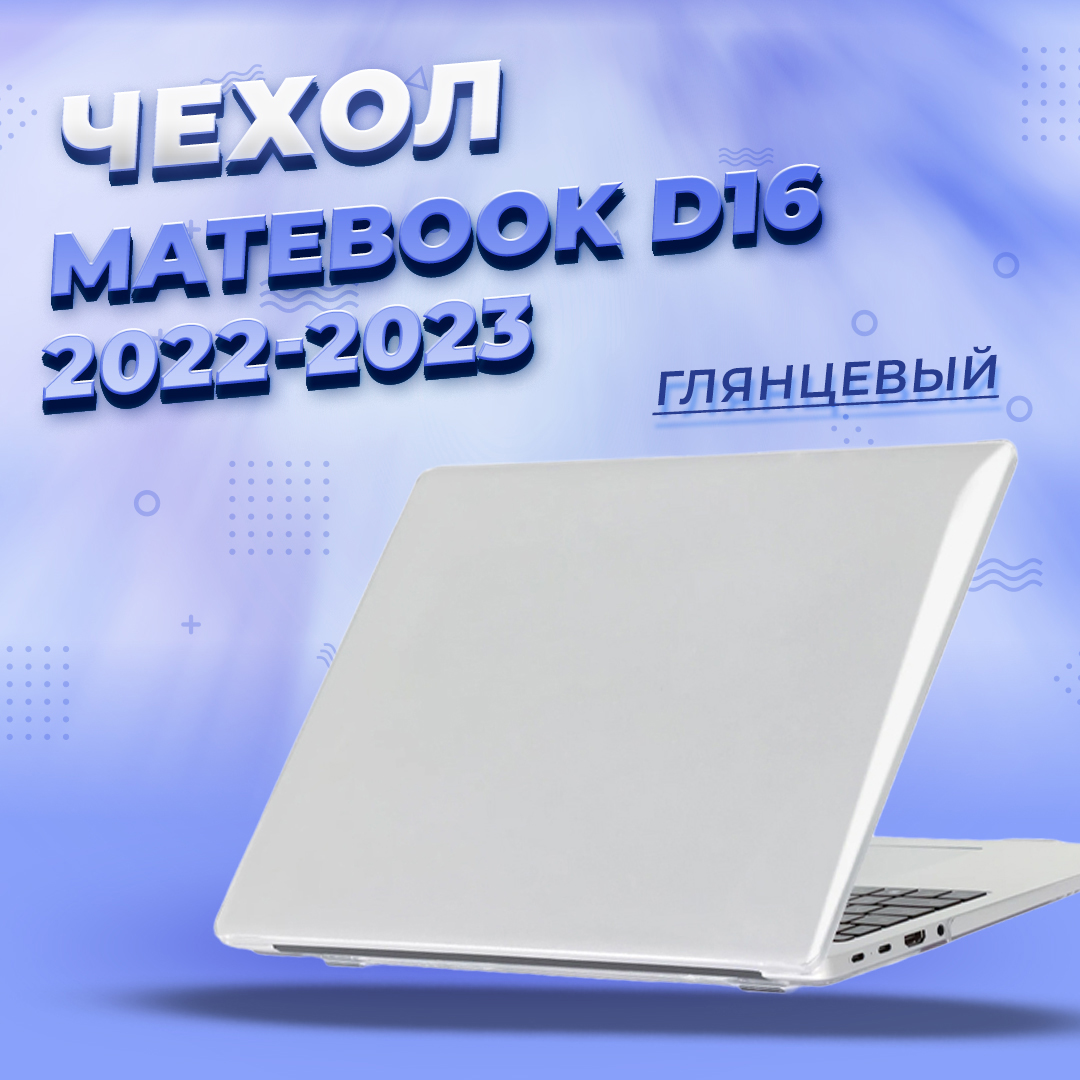 

Накладка для ноутбука унисекс Viva Shop HMBD162223-HSC 16" Прозрачный, HMBD162223-HSC