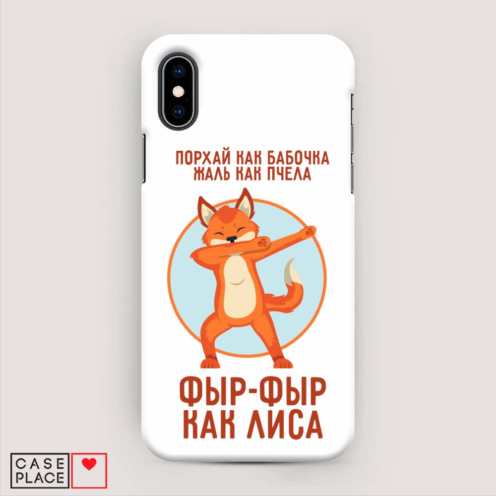 

Пластиковый чехол "Фыр-фыр как лиса" на Apple iPhone XS (10S), 11820-1