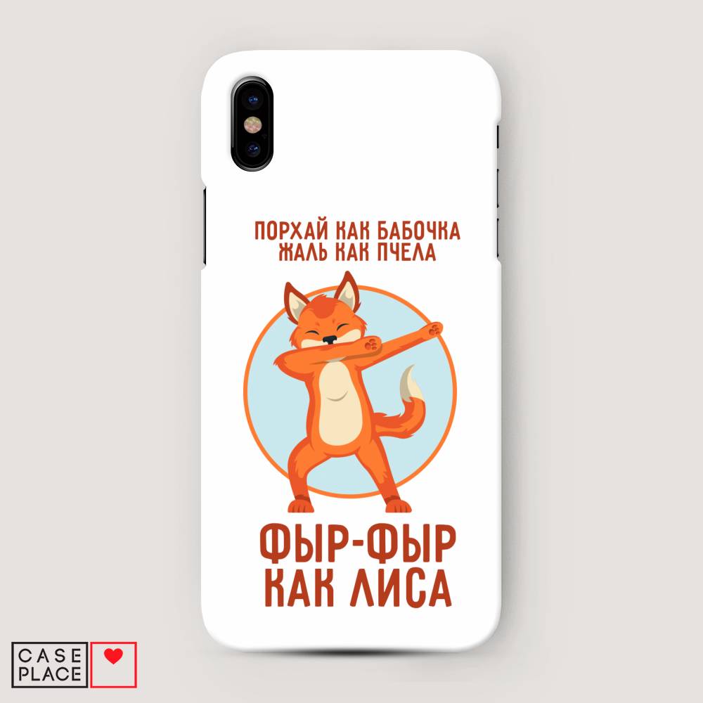 

Пластиковый чехол "Фыр-фыр как лиса" на Apple iPhone XS Max (10S Max), 11920-1