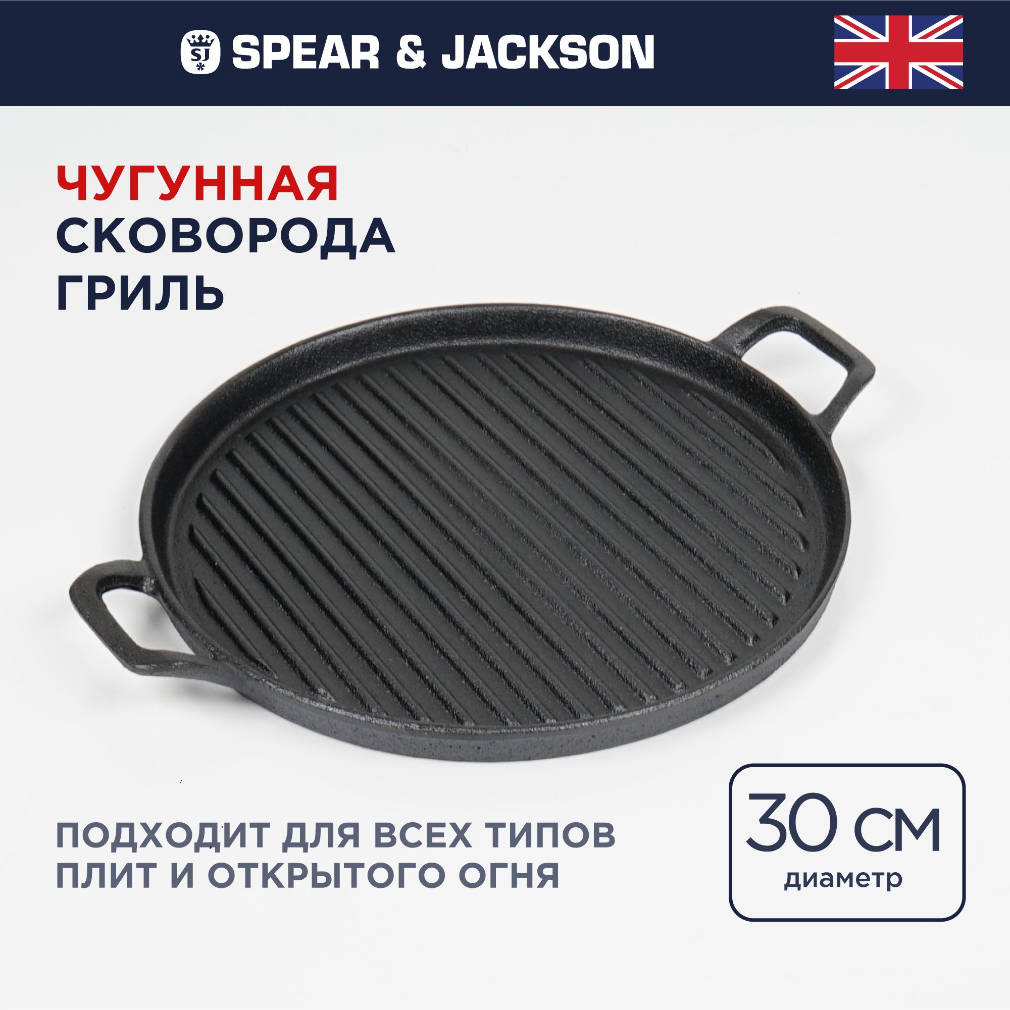 Сковорода гриль чугунная Spear Jackson сковородка 30см 3916₽