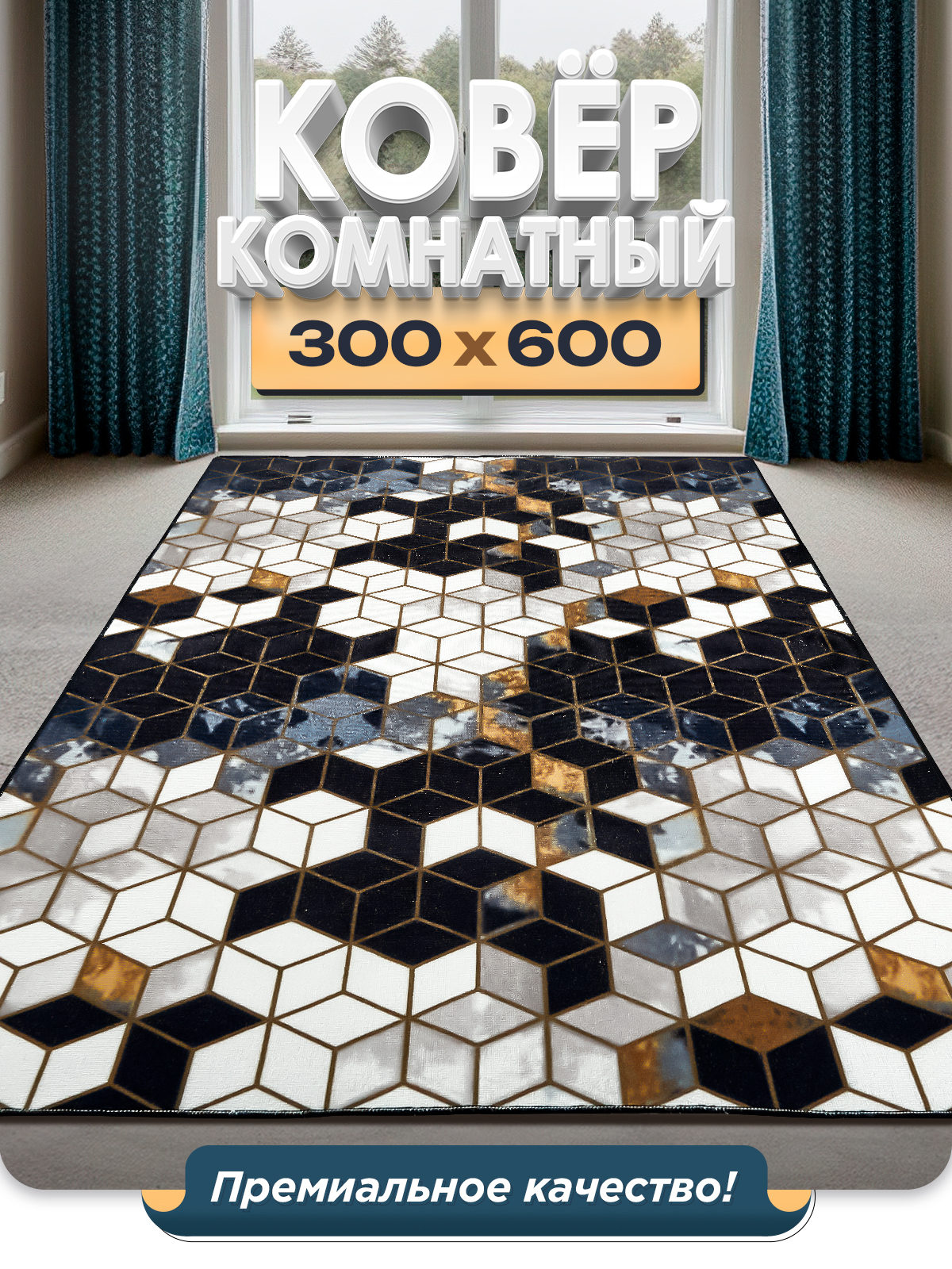 

Ковер FAMILY-CARPET 300х600 см, rubik, 3х6