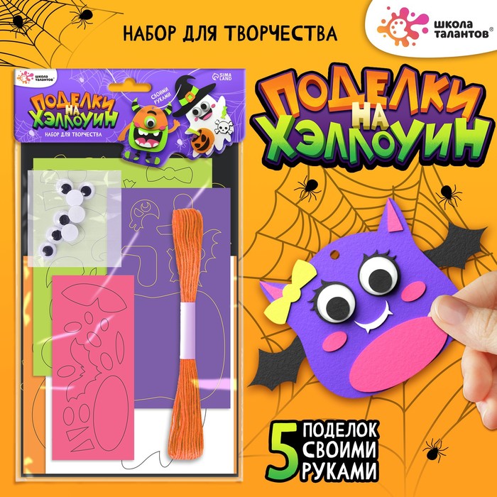 

Школа талантов Набор для творчества «Поделки. Хэллоуин»