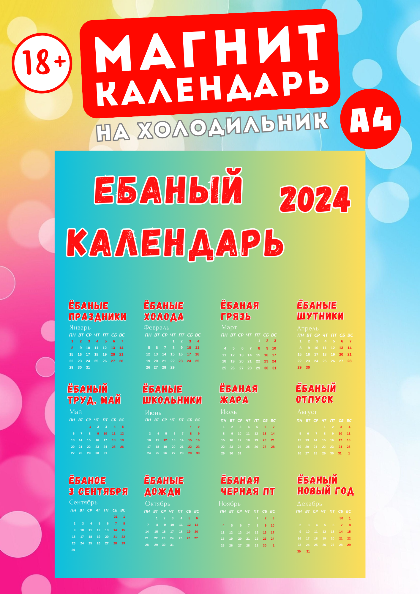 

Магнит А4 Магнитная история Ёбаный календарь 2024 18+