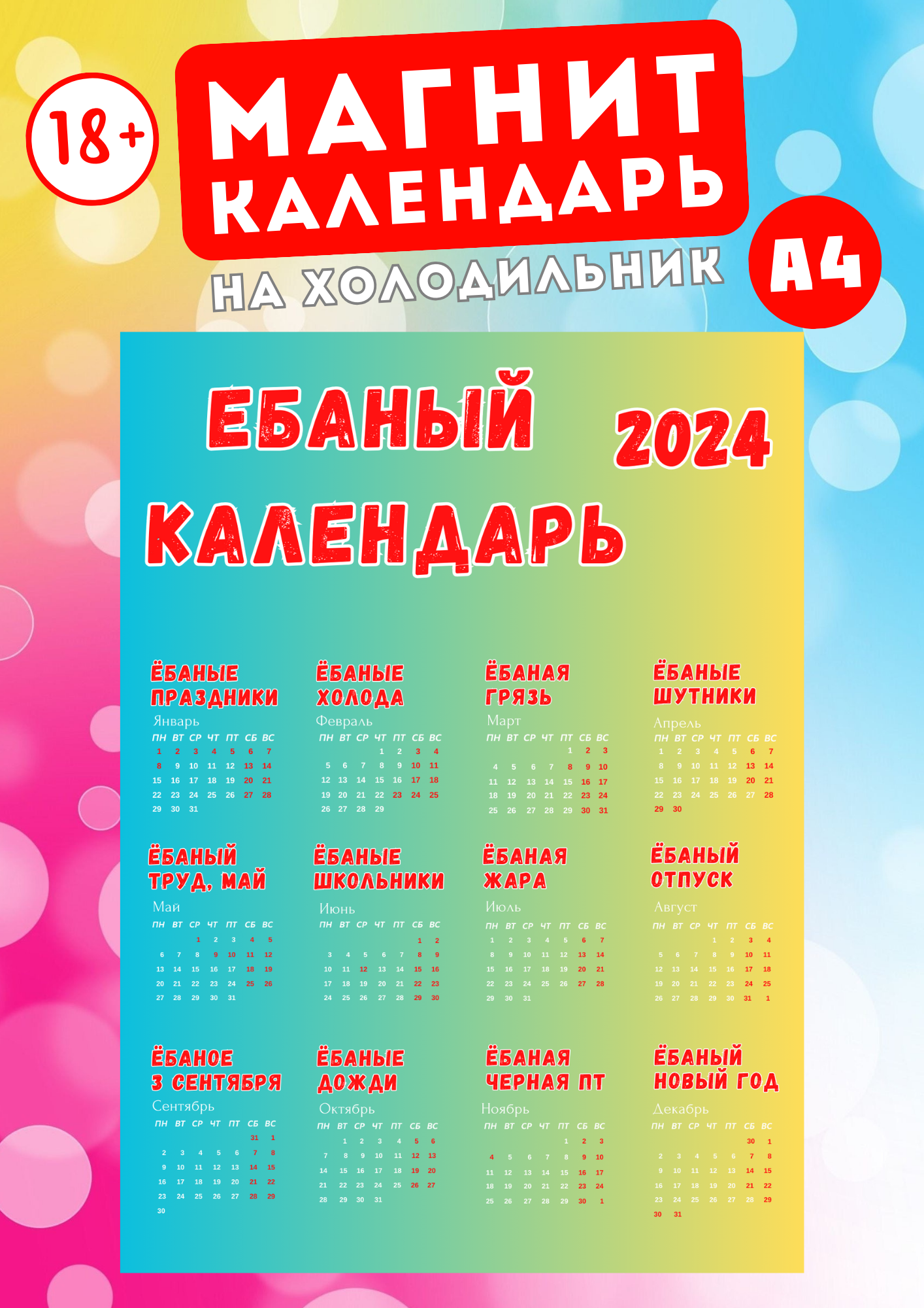 Магнит А4 Магнитная история Ёбаный календарь 2024 18+