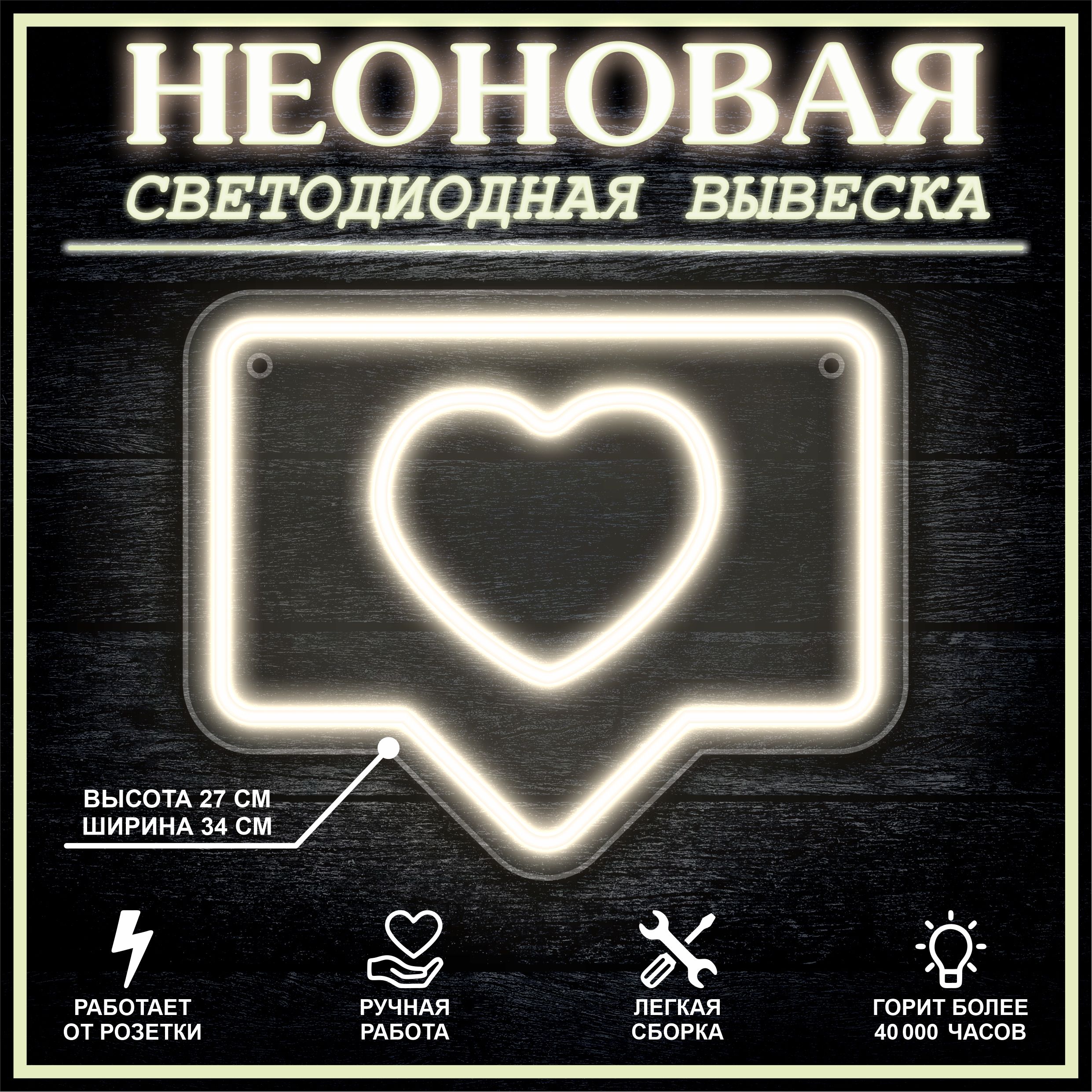 

Неоновая вывеска ЛАЙК 34х27 см / теплый белый, 24335