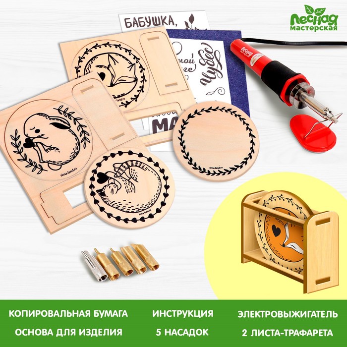 

Набор для творчества. Выжигание по дереву «Подставки под горячее»