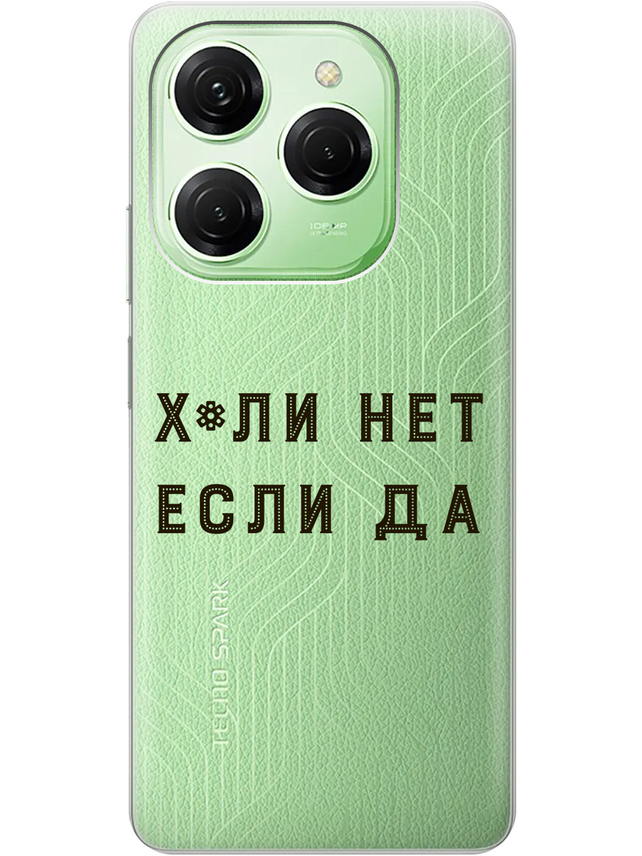 

Силиконовый чехол на Tecno Spark 20 Pro с рисунком "Почему нет" прозрачный, Прозрачный;черный, 20011920