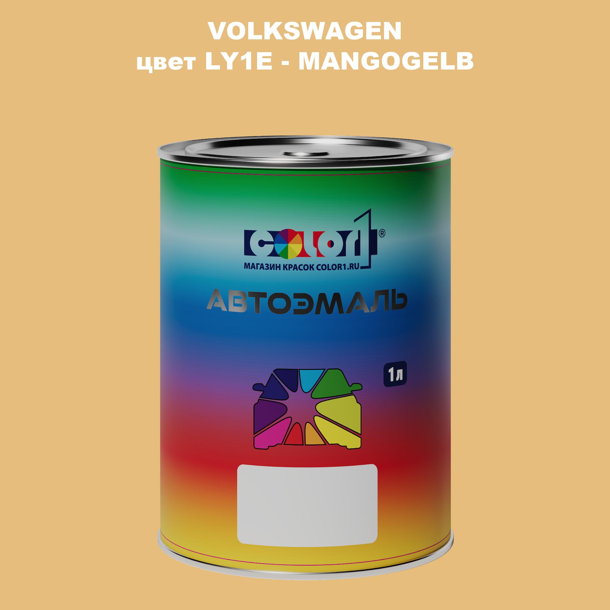 

Автомобильная краска COLOR1 для VOLKSWAGEN, цвет LY1E - MANGOGELB, Прозрачный