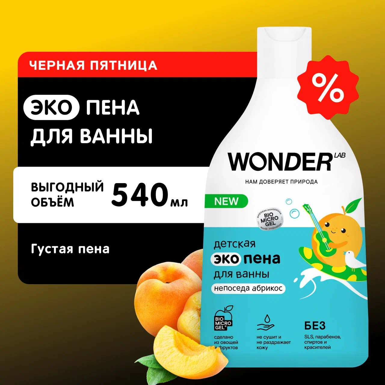 Экопена для ванны Wonder Lab детская непоседа абрикос, 540 мл
