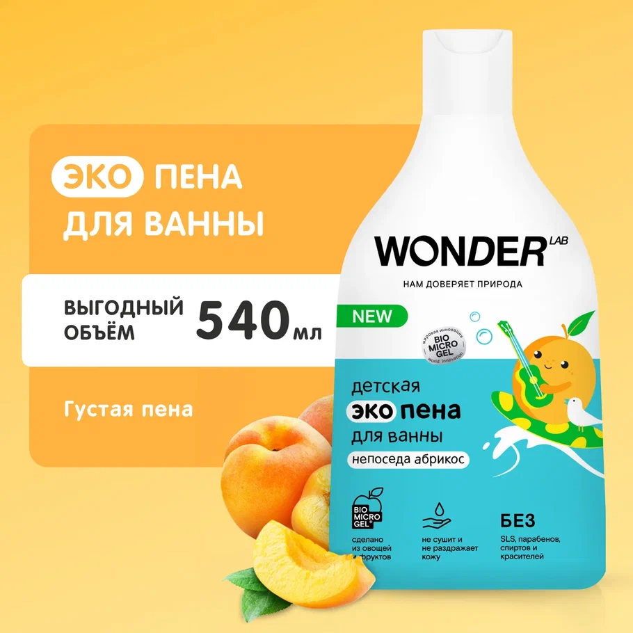 Экопена для ванны Wonder Lab детская непоседа абрикос, 540 мл