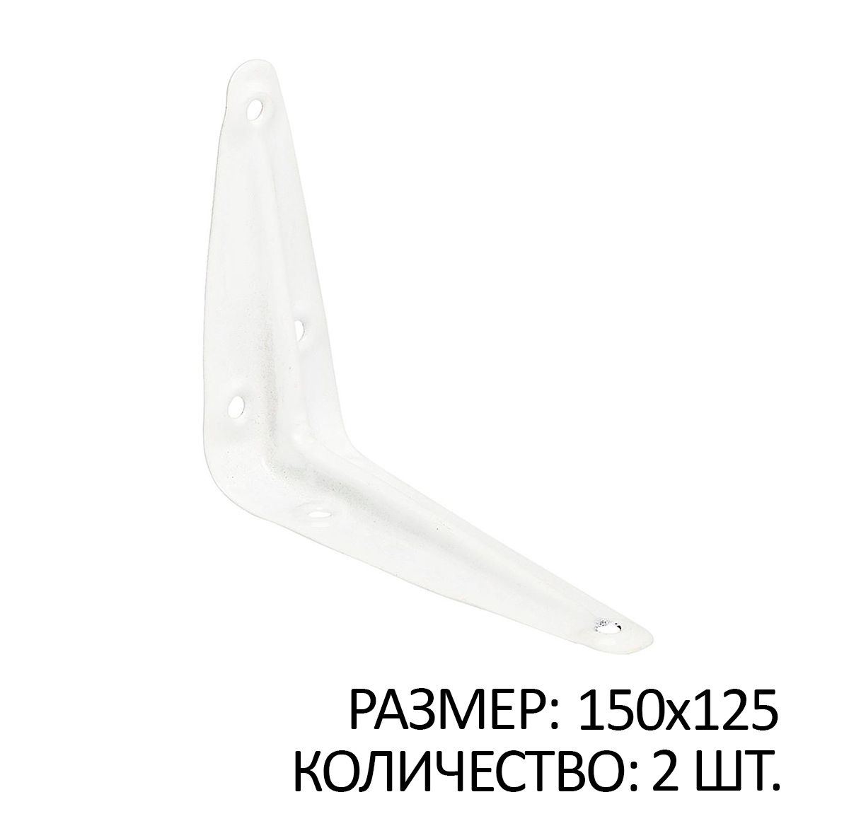 

Консоль 1 ребро жесткости 150x125 белый 2 шт