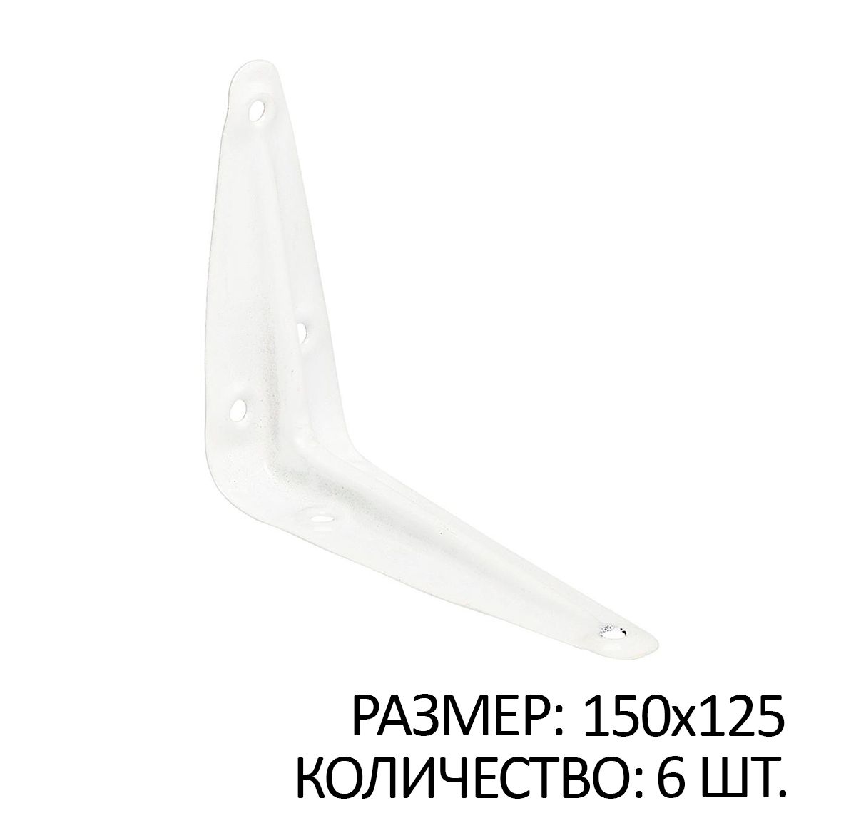 

Консоль 1 ребро жесткости 150x125 белый 6 шт