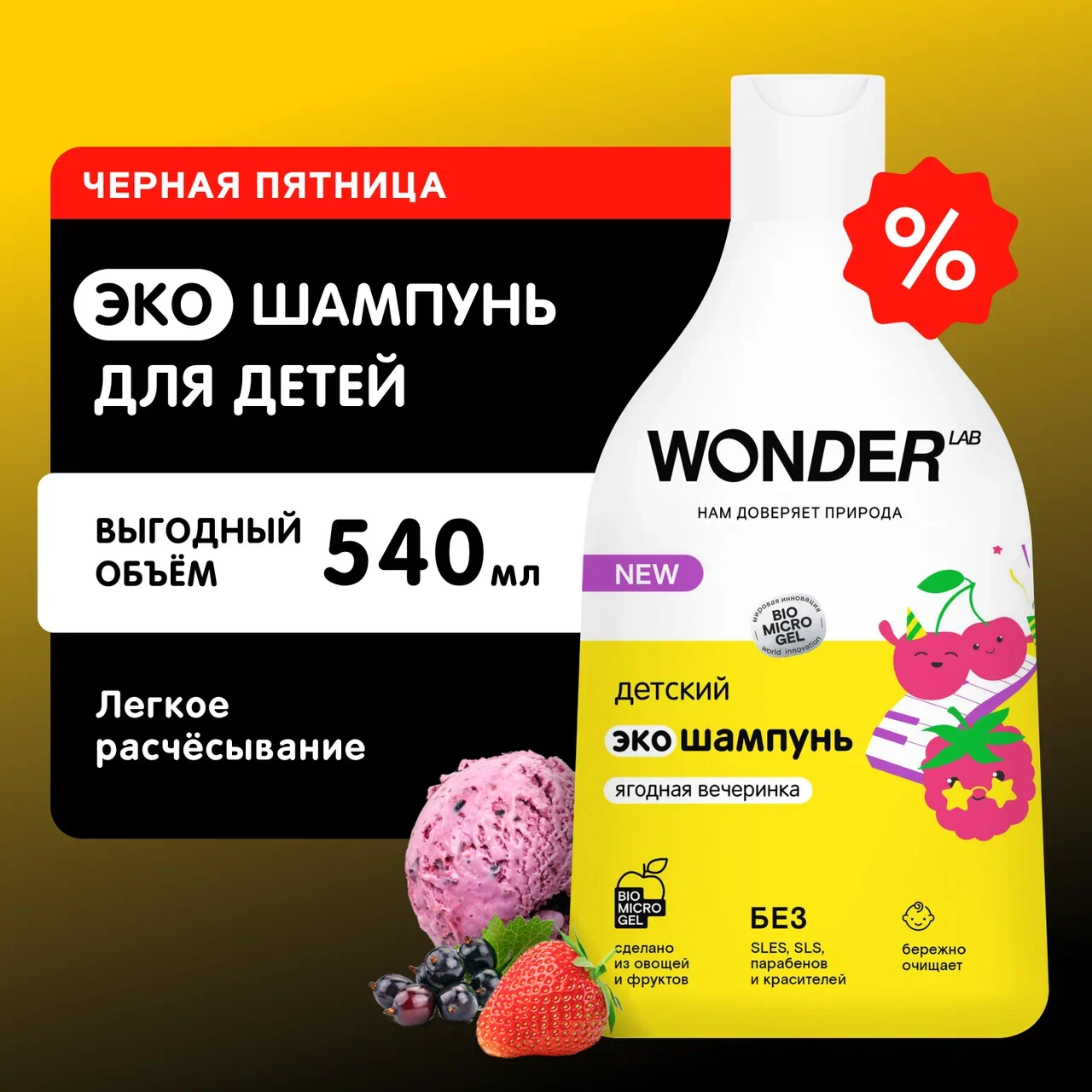 Шампунь детский Wonder Lab Ягодная вечеринка очищение, 540 мл