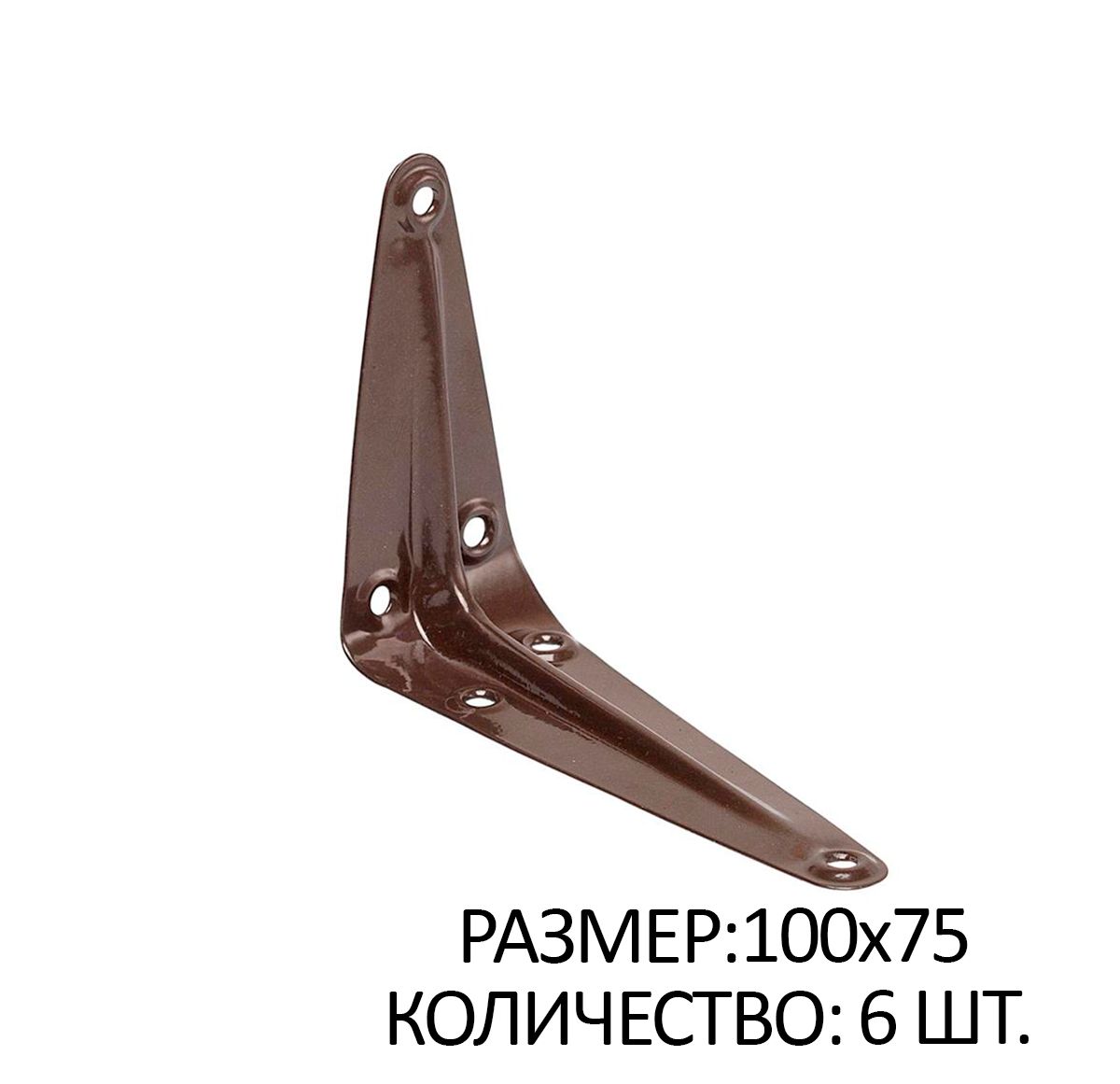 

Консоль 1 ребро жесткости 100x75 коричневый 6 шт