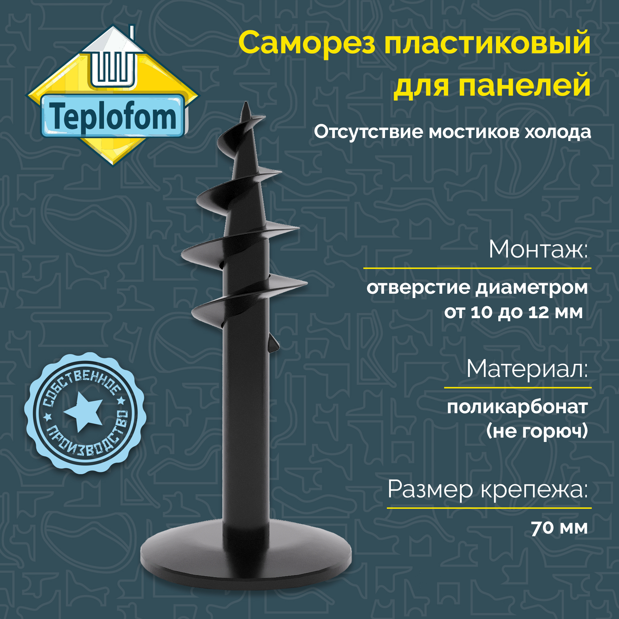 Саморез Teplofom пластик (для панелей) 70мм, 10шт.