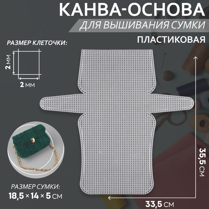 

Канва-основа для вышивания сумки, пластиковая, 33,5 х 35,5 см, 2 х 2 мм, цвет белый