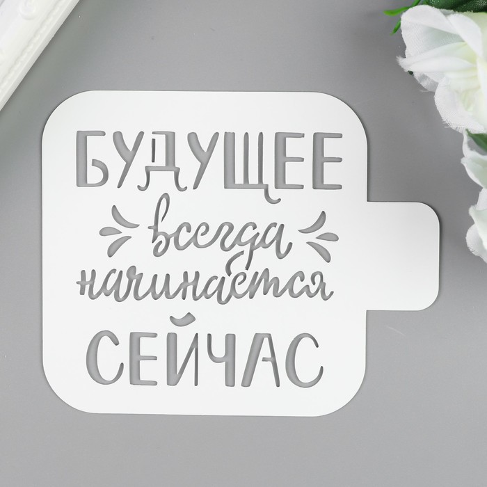 

Трафарет пластик "Будущее.." 9х9 см, Белый, Твори сейчас
