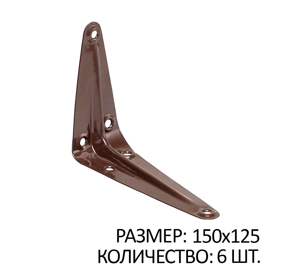 

Консоль 1 ребро жесткости 150x125 коричневый 6 шт