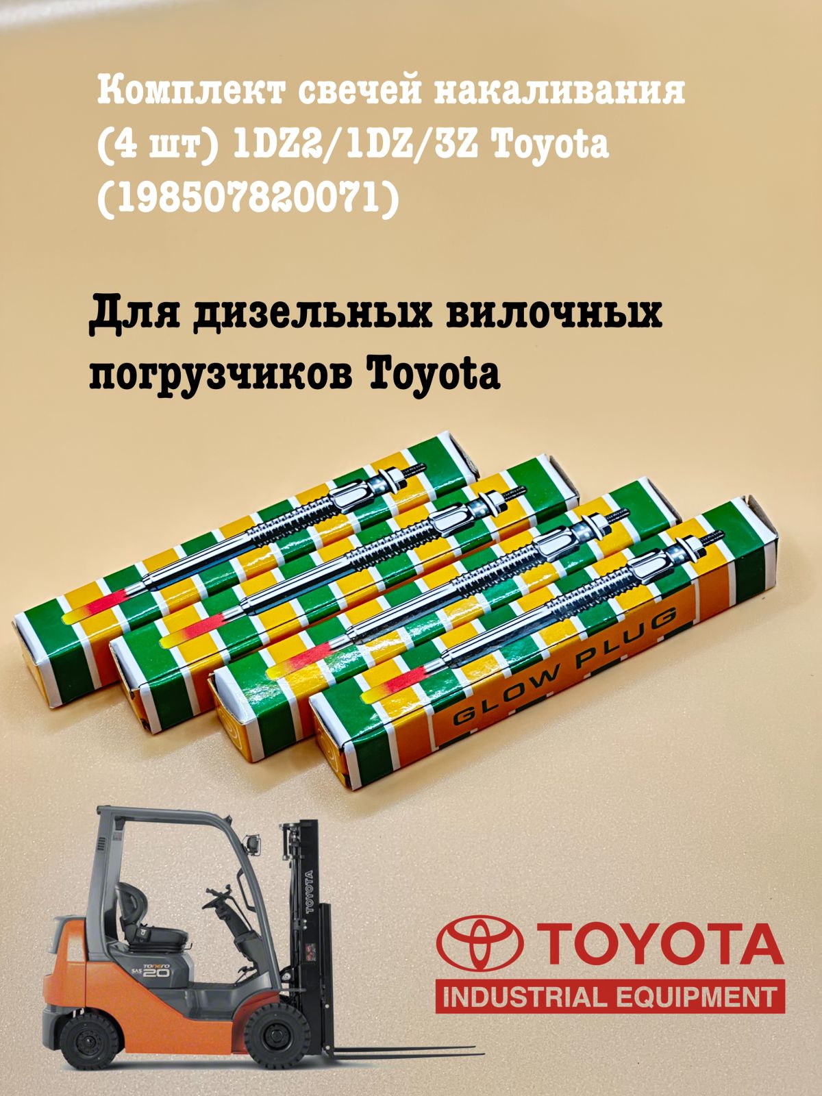 

Комплект свечей накаливания Toyota 00477 1DZ2/1DZ/3Z для погрузчиков
