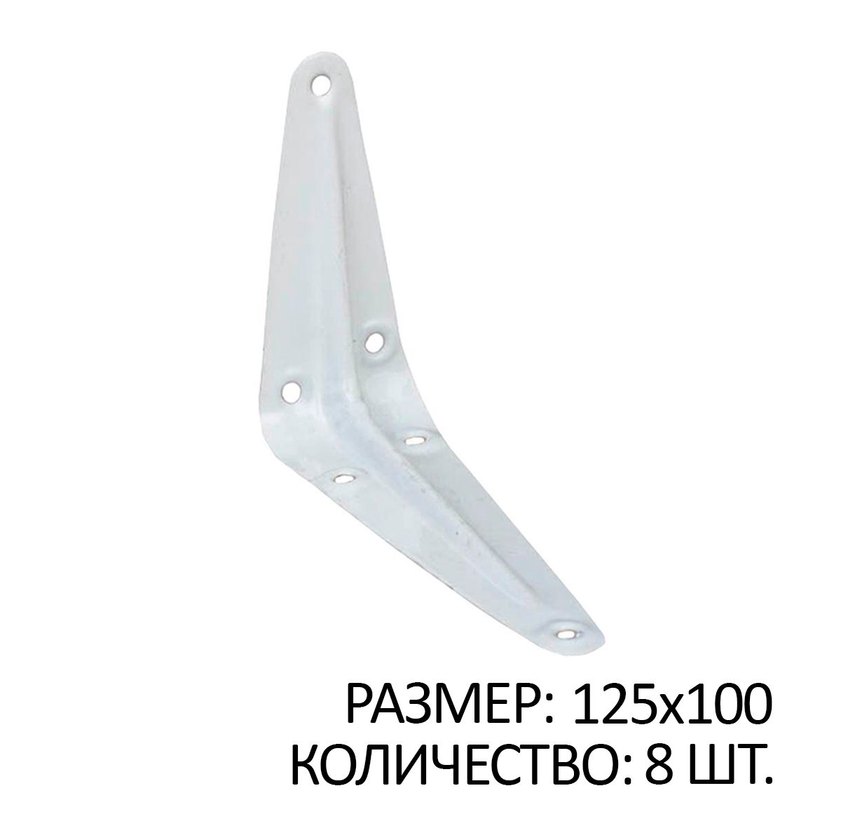 

Консоль 1 ребро жесткости 125x100 белый 8 шт