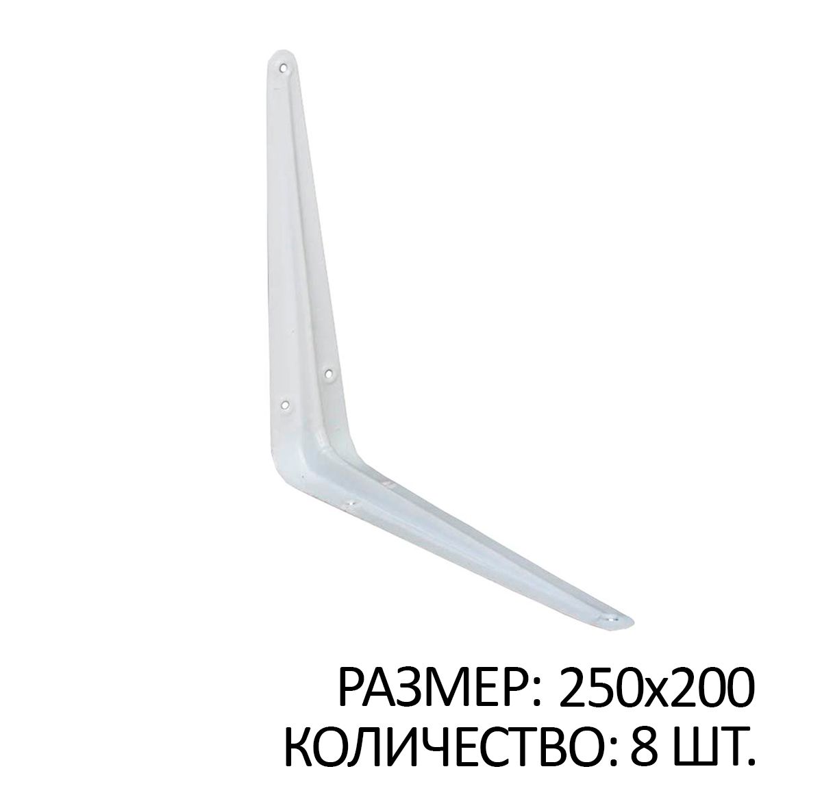 

Консоль 1 ребро жесткости 250x200 белый 8 шт