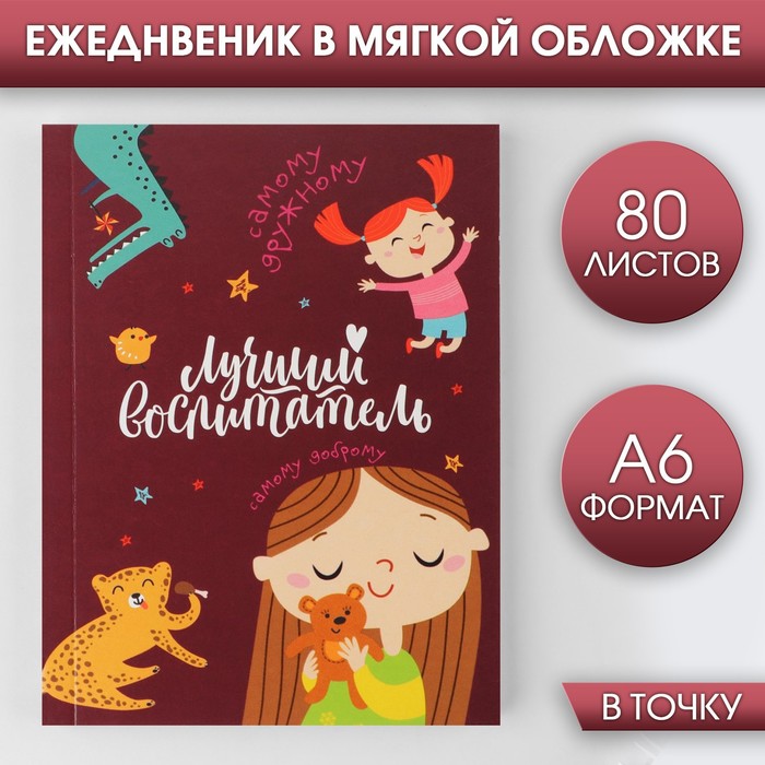 

Ежедневник ArtFox Лучший воспитатель, мягкая обложка, А6, 80 листов