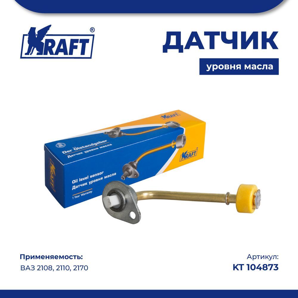 

Датчик уровня масла ВАЗ 2108, 2110, 2170 KRAFT KT 104873