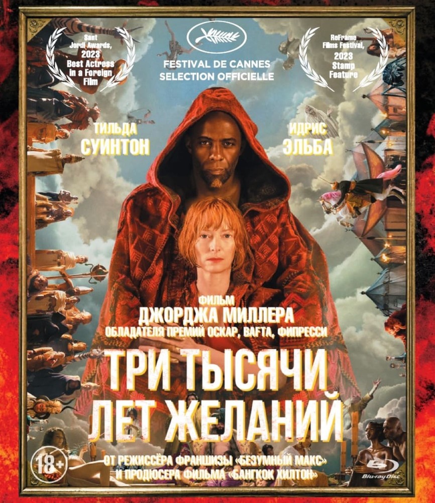 

Три тысячи лет желаний + Бонус: доп.материалы (Blu-ray) BDR, Три тысячи лет желаний + Бонус: доп.материалы