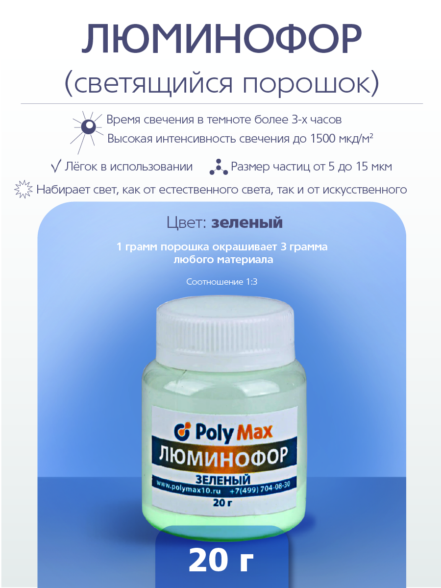

Зелёный фотолюминесцентный (люминофор) пигмент PolyMax 20 г., Зеленый, Фотолюминесцентный пигмент (люминофор) 20 г.