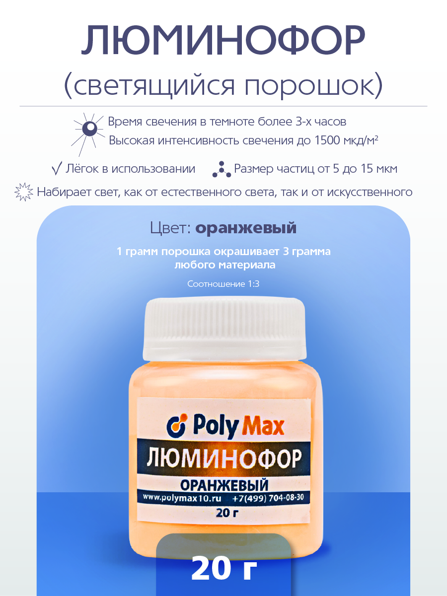 Оранжевый фотолюминесцентный (люминофор) пигмент PolyMax 20 г.